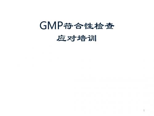 GMP符合性检查及应对培训-GMP认证宝典课件