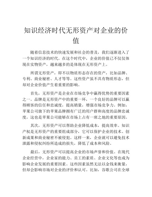 知识经济时代无形资产对企业的价值