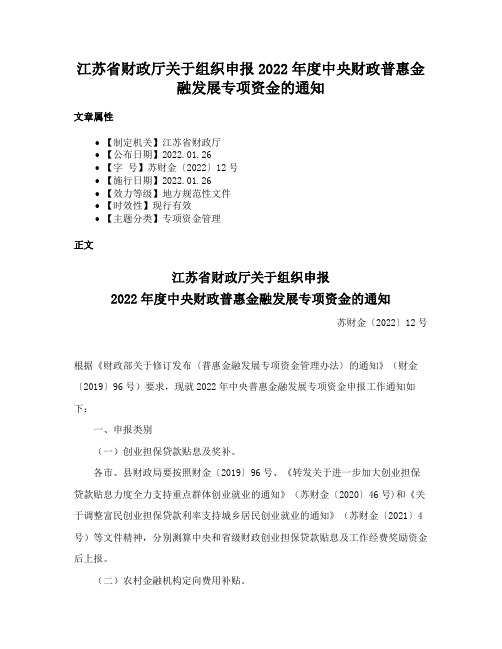 江苏省财政厅关于组织申报2022年度中央财政普惠金融发展专项资金的通知