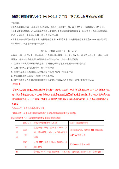 精品：【全国百强校】湖南省衡阳市第八中学2015-2016学年高一下学期结业考试生物试题(解析版)