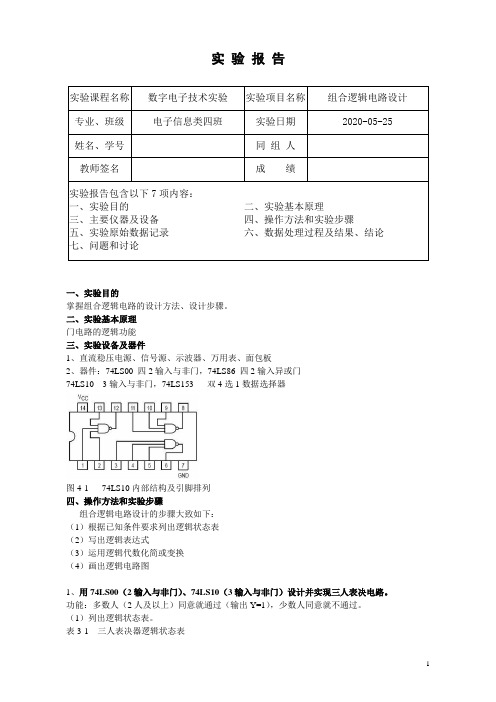 数电实验实验报告三组合逻辑电路设计 