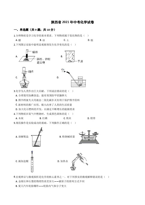陕西省2021年中考化学真题试卷(Word版+答案+解析)