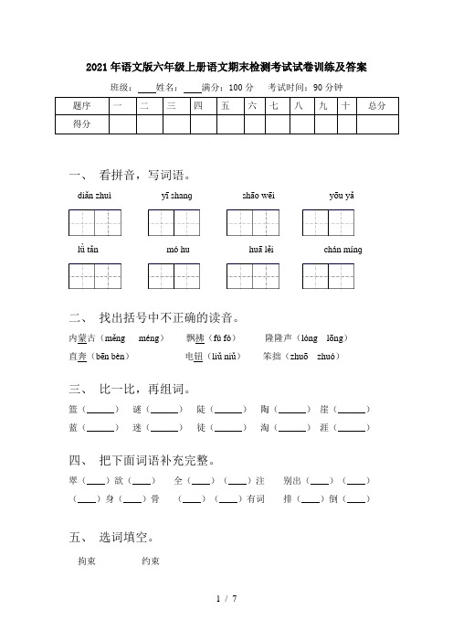 2021年语文版六年级上册语文期末检测考试试卷训练及答案