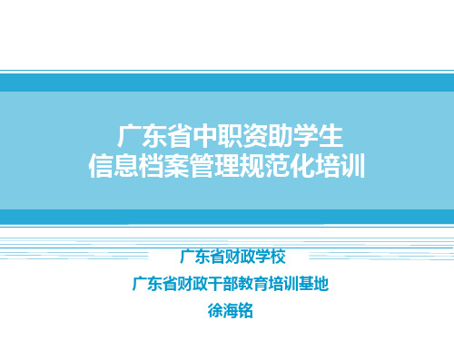 广东省中职学生资助档案管理规范培训(20150801)