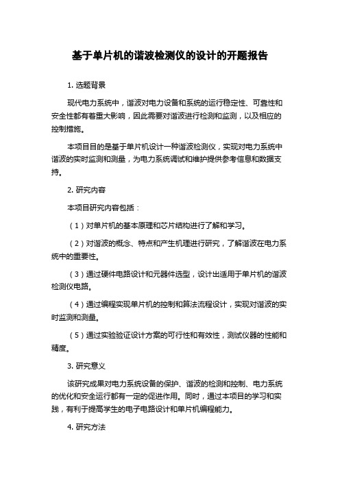 基于单片机的谐波检测仪的设计的开题报告