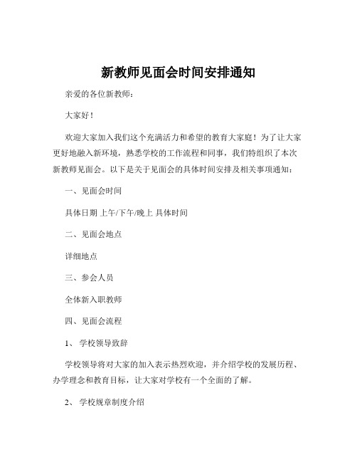 新教师见面会时间安排通知