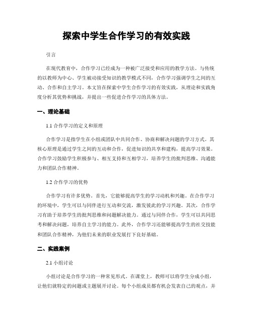 探索中学生合作学习的有效实践