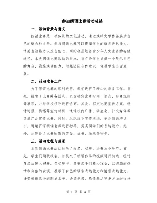 参加朗诵比赛活动总结