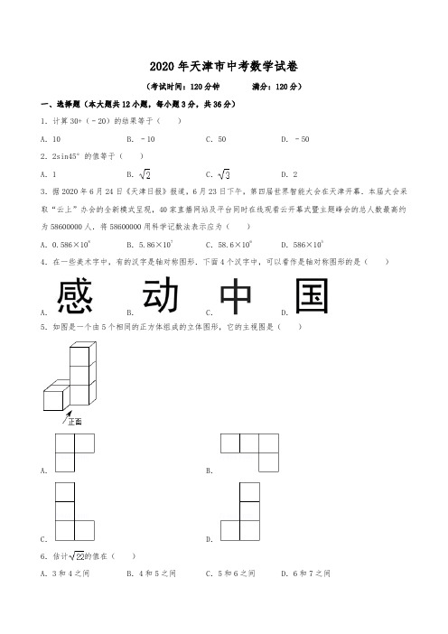 2020年天津市中考数学试卷(含解析)