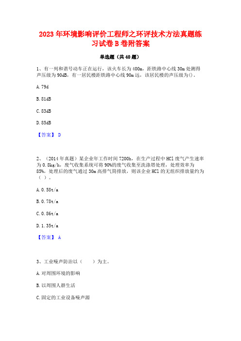 2023年环境影响评价工程师之环评技术方法真题练习试卷B卷附答案