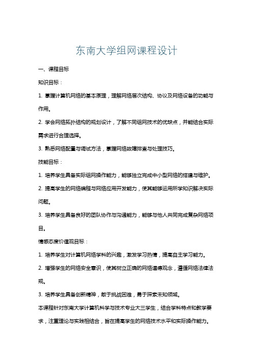 东南大学组网课程设计