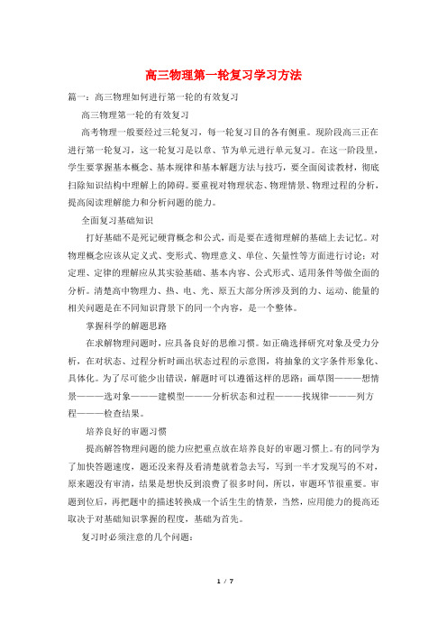 高三物理第一轮复习学习方法