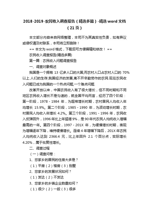 2018-2019-农民收入调查报告（精选多篇）-精选word文档（21页）