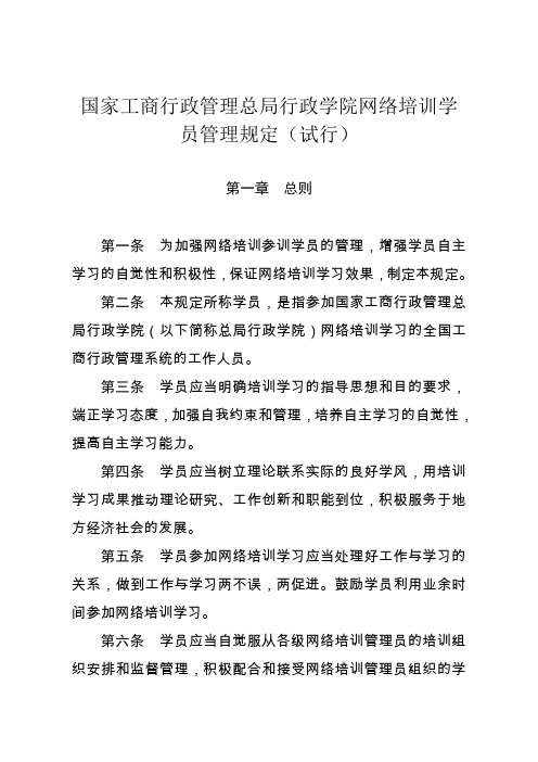 国家工商行政管理总局行政学院网络培训学员管理规定