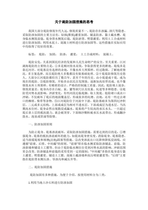 关于堤防加固措施的思考