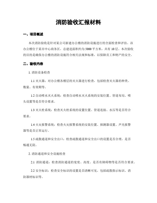 消防验收汇报材料