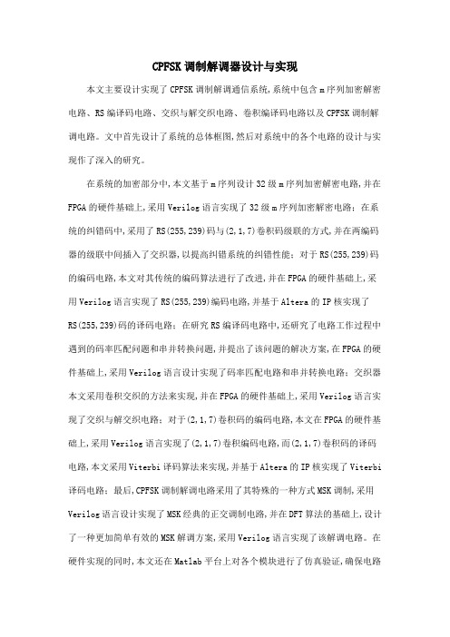 CPFSK调制解调器设计与实现