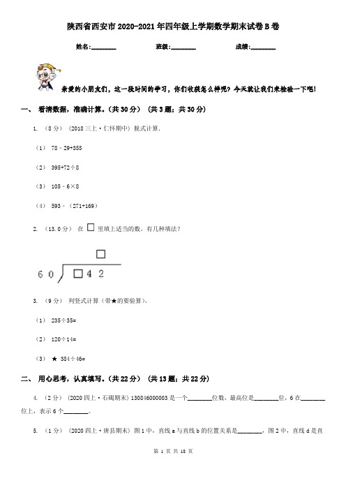 陕西省西安市2020-2021年四年级上学期数学期末试卷B卷