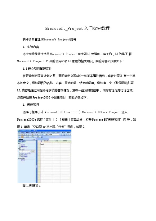 MicrosoftProject入门实例教程