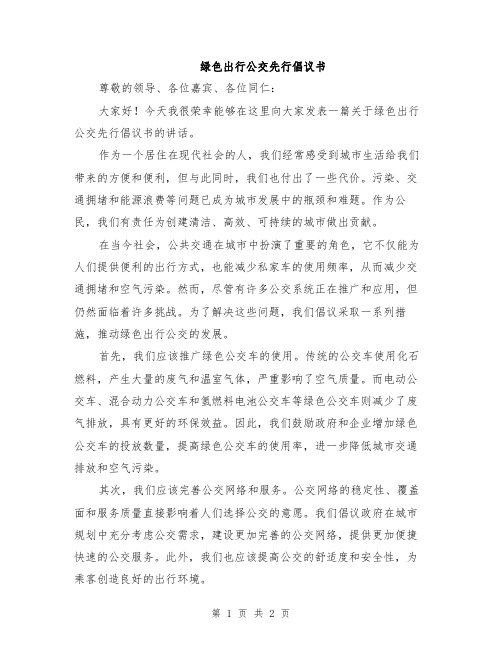 绿色出行公交先行倡议书