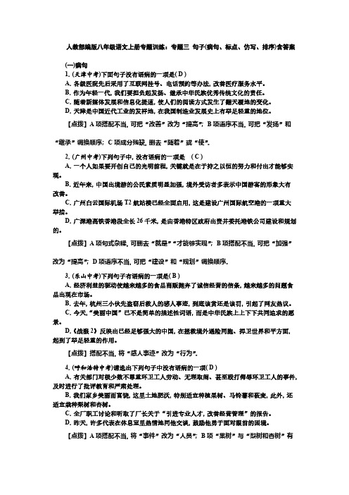 人教部编版八年级语文上册专题训练：专题三 句子(病句、标点、仿写、排序)含答案