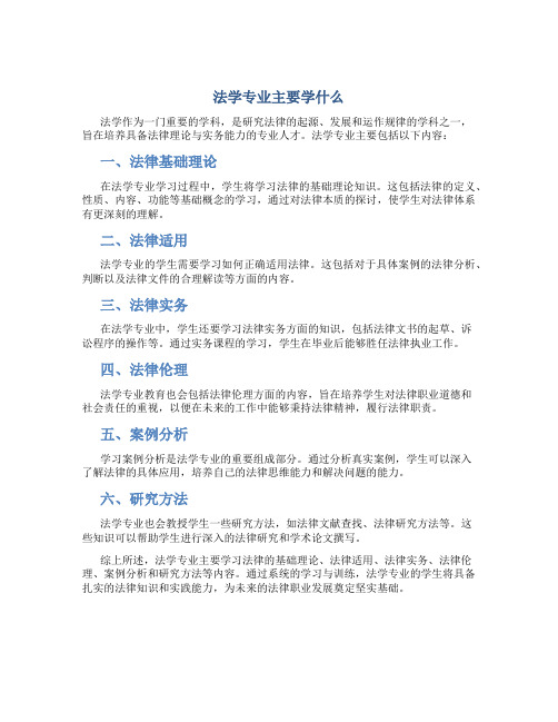 法学专业主要学什么