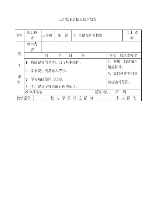 【全册教案】三下全册小学信息技术教案