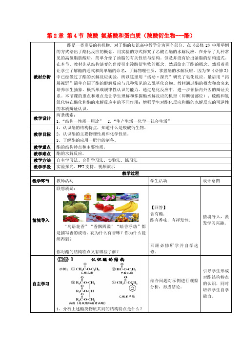 山东省滕州市高中化学 第2章 第4节 羧酸、氨基酸和蛋白质 第2课时教案 鲁科版选修5