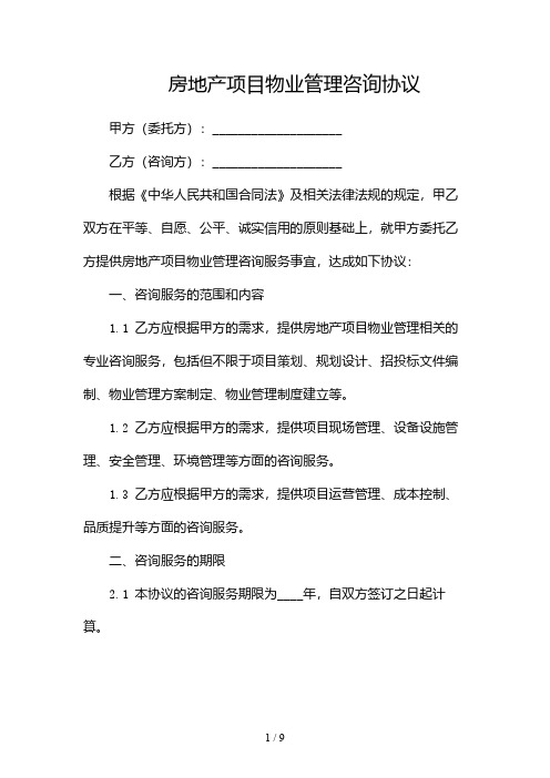 房地产项目物业管理咨询协议-(带)