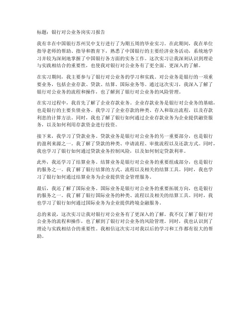 银行对公业务岗实习报告