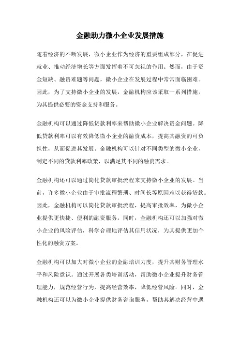 金融助力微小企业发展措施