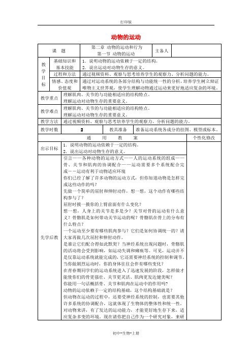 人教版生物-八年级上册-5.2.1 动物的运动教案