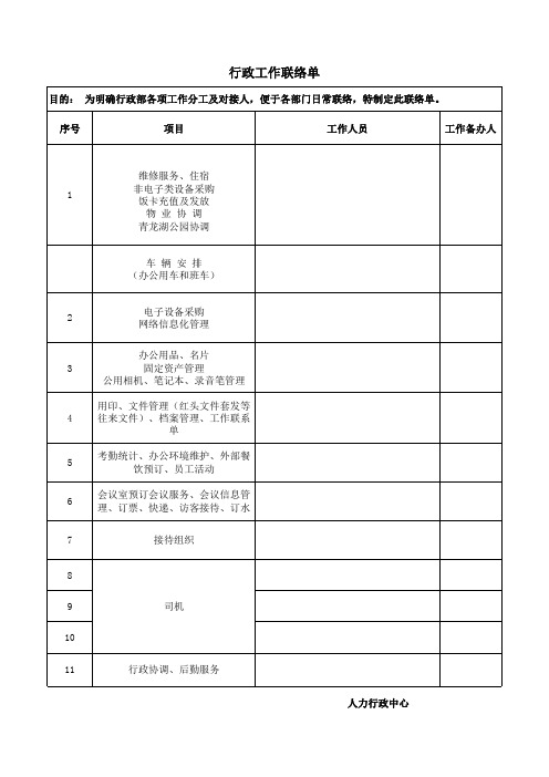 行政工作联络表