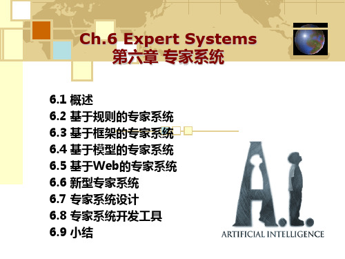 第7章-专家系统人工智能