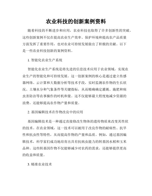 农业科技的创新案例资料