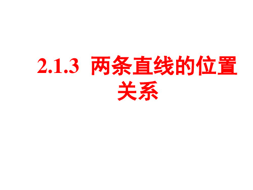 高中数学必修2课件：2.1.3两条直线的位置关系 (共10张PPT)