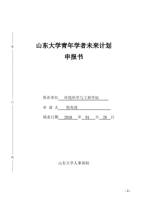 山东大学青年学者未来计划申报书-人事部