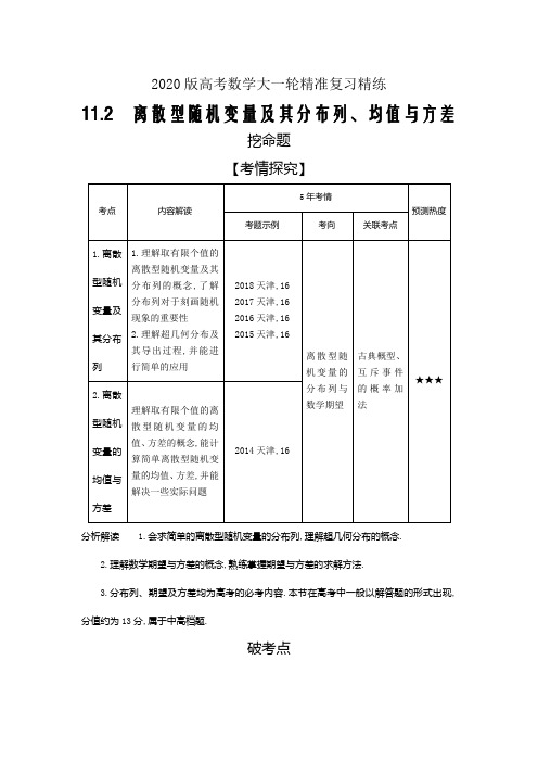 2020版高考数学大一轮精准复习精练---离散型随机变量及其分布列、均值与方差Word版含解析