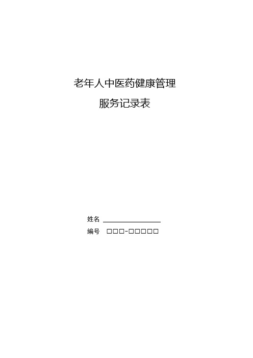 老年人中医药健康管理服务记录表及体质判定标准表