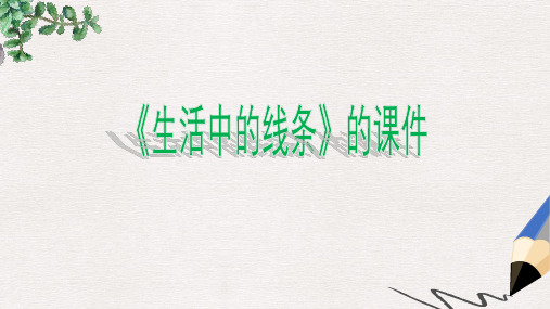 部编本人教版小学四年级美术上册课件:《生活中的线条》课件2