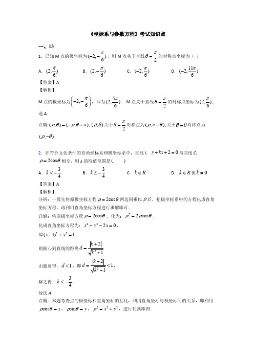 高考数学压轴专题人教版备战高考《坐标系与参数方程》单元汇编含答案解析