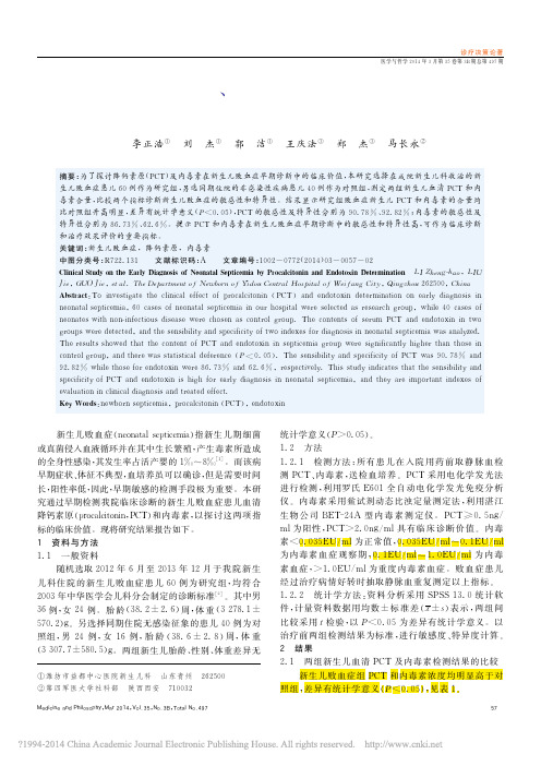 降钙素原_内毒素检测在新生儿败血症早期诊断的临床研究_李正浩