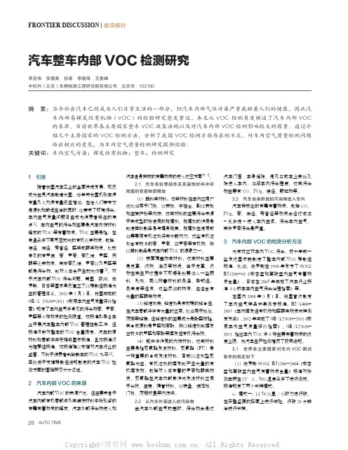 汽车整车内部VOC 检测研究