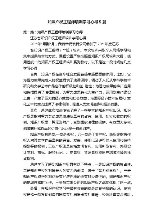 知识产权工程师培训学习心得5篇