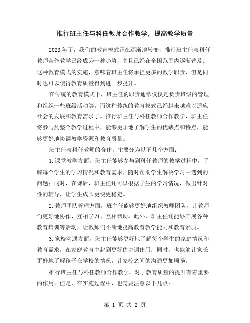 推行班主任与科任教师合作教学,提高教学质量