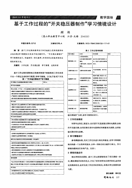 基于工作过程的“开关稳压器制作”学习情境设计