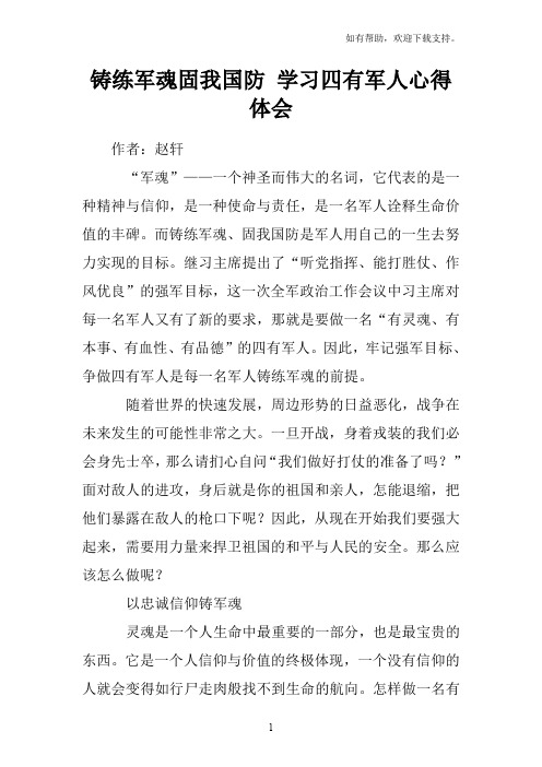 铸练军魂固我国防学习四有军人心得体会