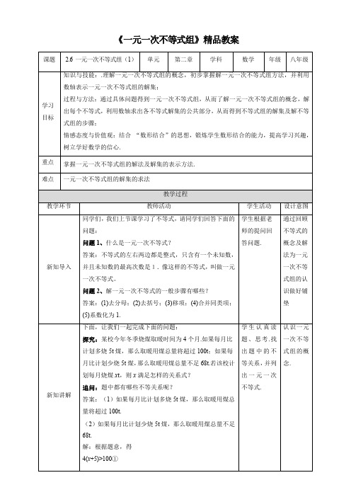 北师大版八年级数学下册《一元一次不等式组(第1课时)》精品教案