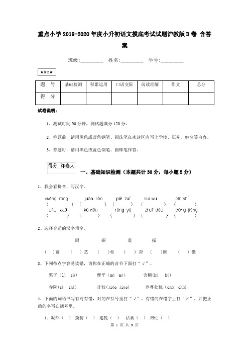 重点小学2019-2020年度小升初语文摸底考试试题沪教版D卷 含答案