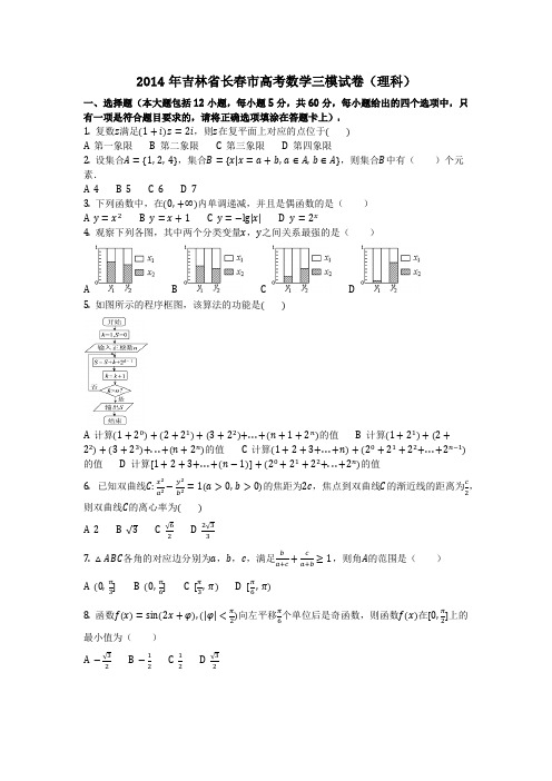 数学_2014年吉林省长春市高考数学三模试卷(理科)(含答案)